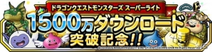 iOS/Android「ドラゴンクエストモンスターズ スーパーライト」1500万ダウンロード記念キャンペーンが開催の画像1