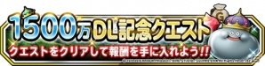 iOS/Android「ドラゴンクエストモンスターズ スーパーライト」1500万ダウンロード記念キャンペーンが開催の画像2