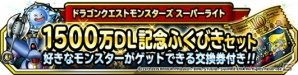 iOS/Android「ドラゴンクエストモンスターズ スーパーライト」1500万ダウンロード記念キャンペーンが開催の画像3