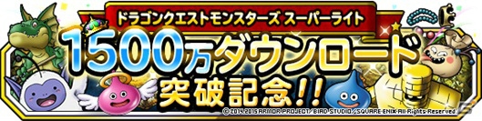 iOS/Android「ドラゴンクエストモンスターズ スーパーライト」1500万ダウンロード記念キャンペーンが開催の画像1