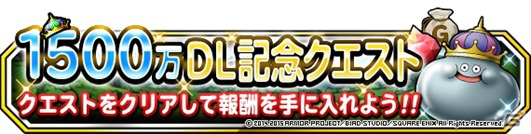 iOS/Android「ドラゴンクエストモンスターズ スーパーライト」1500万ダウンロード記念キャンペーンが開催の画像2
