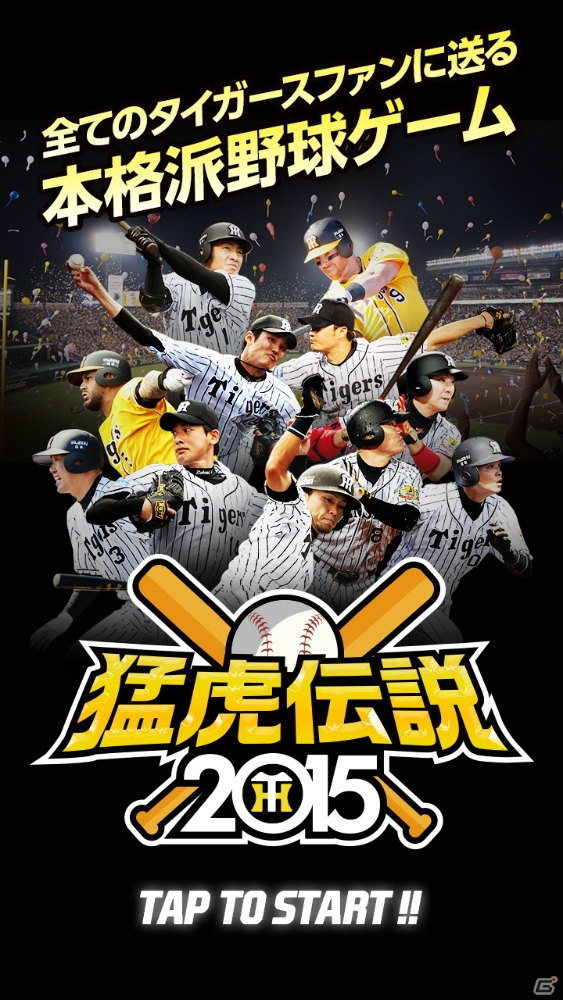 阪神タイガース承認・阪神甲子園球場公認のバッティングゲーム「猛虎伝説2015」がAndroid向けにリリース！の画像1