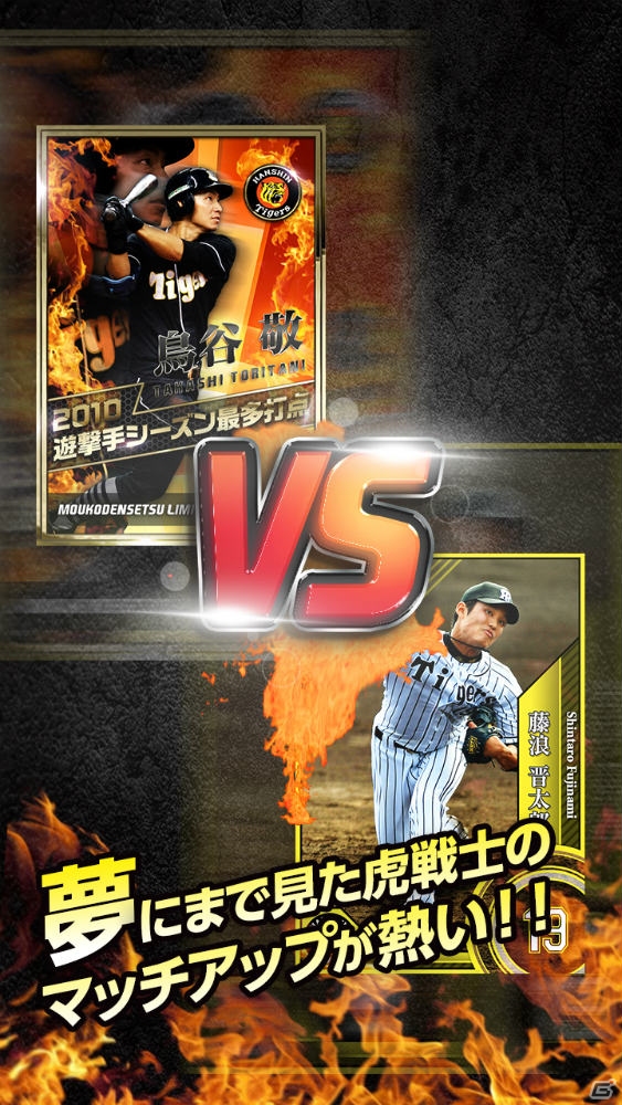 阪神タイガース承認・阪神甲子園球場公認のバッティングゲーム「猛虎伝説2015」がAndroid向けにリリース！の画像3