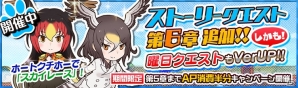 iOS/Android「けものフレンズ」第六章が追加！今度はトーホクチホーでスカイレース！？―各種キャンペーンやクエストのリニューアルも実施の画像1