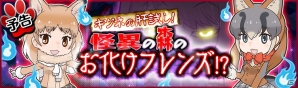 iOS/Android「けものフレンズ」第六章が追加！今度はトーホクチホーでスカイレース！？―各種キャンペーンやクエストのリニューアルも実施の画像3