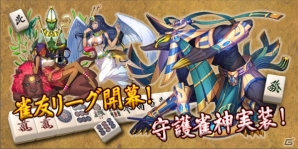 iOS/Android「雀神クロニクル～神速バトル麻雀～」大型アップデートを実施！仲間同士で毎週盛り上がれる「雀友リーグ」が追加の画像1