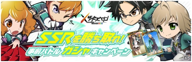 「ザクセスヘブン」Android版が8月19日、iOS版が8月20日にリリース！事前ガシャキャンペーンは終了までSSRキャラの出現率がアップの画像2