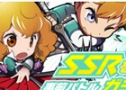 「ザクセスヘブン」Android版が8月19日、iOS版が8月20日にリリース！事前ガシャキャンペーンは終了までSSRキャラの出現率がアップ