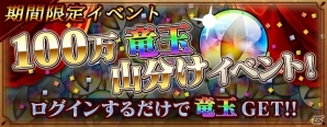 iOS/Android「ケイオスドラゴン 混沌戦争」が30万ダウンロードを突破！100万個の竜玉を山分けするプレゼントキャンペーンが開催の画像1