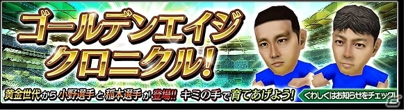iOS/Android「サカつくシュート！」稲本潤一選手＆小野伸二選手が登場する新イベント「ゴールデンエイジクロニクル」が開催の画像1