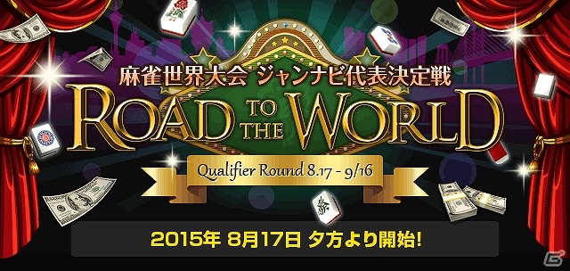 「ジャンナビ麻雀オンライン」世界麻雀大会2015への出場者を決定する予選ラウンドが開始の画像1