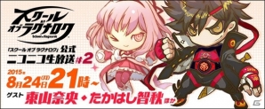 AC「スクール オブ ラグナロク」第2回ニコニコ生放送が8月24日21時より配信の画像1