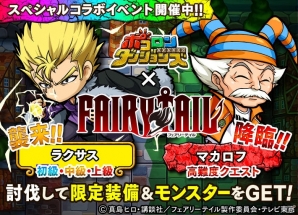 iOS/Android「ポコロンダンジョンズ」フェアリーテイルとのスペシャルコラボイベントが開催―「ラクサス」と「マカロフ」がボスとして登場の画像1