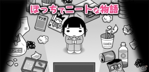 ぼっちでニートな女の子を生暖かく見守るちょっとシュールな放置系ゲーム―iOS/Android「ぼっちでニートな物語」が配信開始の画像1