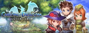 8月20日よりいよいよオープンβテスト開始！スマートフォンで手軽にマルチプレイが楽しめる究極アクションRPG「クロノドラゴン」を紹介の画像1