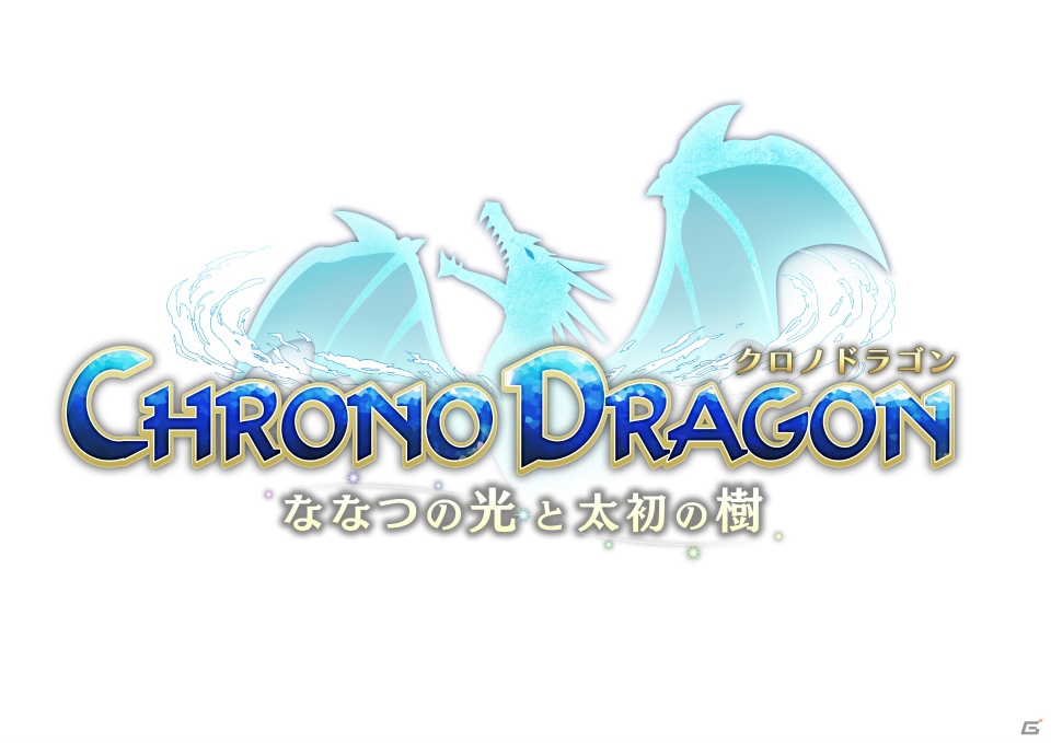 魂揺さぶる体験が今、手元に！iOS/Android「クロノドラゴン ～ななつの光と太初の樹～」の事前登録がスタートの画像2