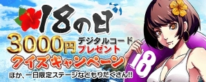 iOS/Android「【18】 キミト ツナガル パズル」限定ステージの登場などを含む「18の日(えいてぃーんのひ)」キャンペーンが開催の画像1