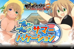 GREE/Mobage「閃乱カグラ NewWave Gバースト」イベント「プルるんプールでサマーバケーション」が開催の画像1