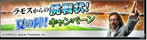 iOS/Android「サカつくシュート！」サマーフェスティバル2015第3弾「ラモスからの挑戦状！夏の陣！」が開催の画像1
