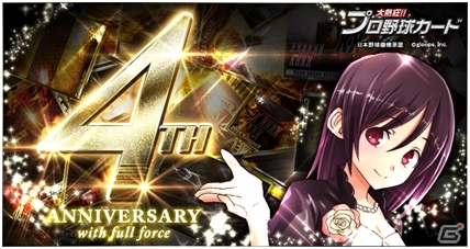 Mobage「大熱狂!!プロ野球カード」イベント「ドラマチックイニングス」が開催―4周年記念アリーナも登場の画像1