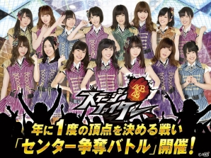 GREE「AKB48ステージファイター」第5回センター争奪バトルイベントが開催―上位メンバーには特別なイベントの出演権もの画像1
