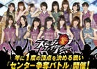 GREE「AKB48ステージファイター」第5回センター争奪バトルイベントが開催―上位メンバーには特別なイベントの出演権も
