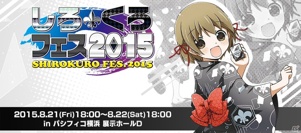 カードゲームイベント「しろくろフェス2015」の入場特典が発表！初の