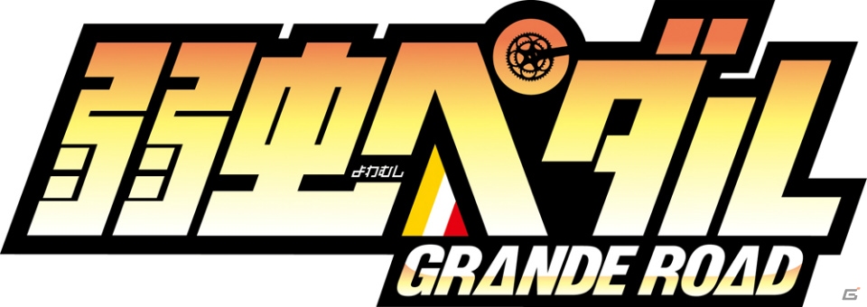 「弱虫ペダル GRANDE ROAD オリジナルカードプレゼントキャンペーン」がセガのアミューズメント施設限定で8月28日より開始―ハロウィン仕様のプライズも9月に新登場！の画像6