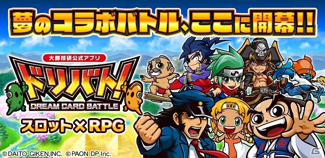 大都技研のキャラクター達がコラボレーション！iOS/Android「大都技研公式アプリ　ドリバト！-DREAM CARD BATTLE-」事前登録受付が開始の画像1