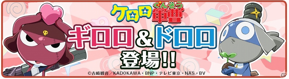 iOS/Android「クックと魔法のレシピ」「ケロロ軍曹」とのコラボレーション第2弾が8月21日より開催の画像1
