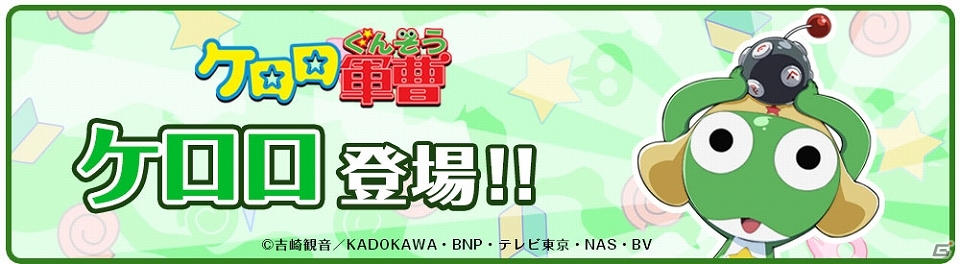 iOS/Android「クックと魔法のレシピ」「ケロロ軍曹」とのコラボレーション第2弾が8月21日より開催の画像2