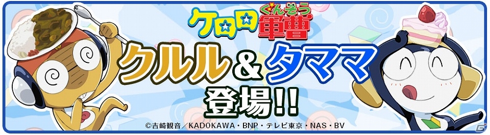 iOS/Android「クックと魔法のレシピ」「ケロロ軍曹」とのコラボレーション第2弾が8月21日より開催の画像3