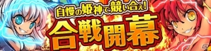 iOS/Android「ひめがみ絵巻」ほかのプレイヤーと4対4のチーム戦が楽しめる「合戦」機能が実装の画像4