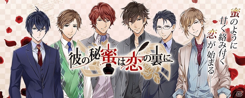 前野智昭さん・羽多野渉さんらが出演する恋愛アドベンチャー―iOS版「彼の秘蜜は恋の裏に」配信開始の画像1