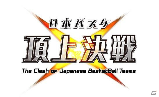 NBL、TK bjリーグ公式となるバスケットボールゲーム「日本バスケ頂上決戦」がiOS/Androidで9月に登場―事前登録がスタートの画像1