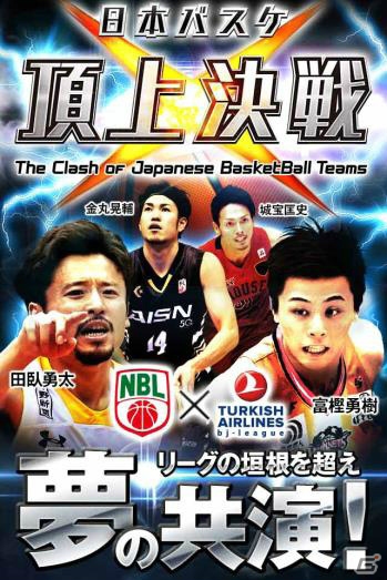 NBL、TK bjリーグ公式となるバスケットボールゲーム「日本バスケ頂上決戦」がiOS/Androidで9月に登場―事前登録がスタートの画像4