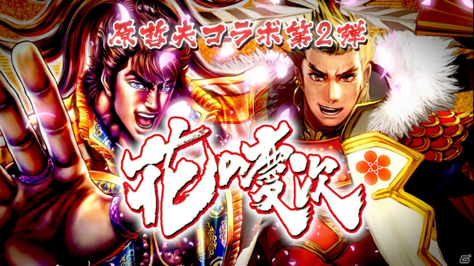 iOS/Android「戦国炎舞 -KIZNA-」原哲夫氏作品とのコラボレーション企画第2弾は「花の慶次」など3作品のキャラクターが登場！の画像1