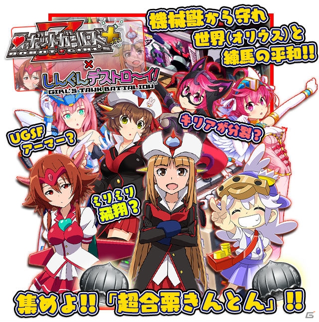 iOS/Android「しんぐんデストロ～イ！」と「ロボットガールズZ フルボッコバトル」のコラボイベントがスタート！の画像1