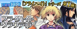 ドラマチックなストーリーが魅力のRPG「フライハイトクラウディア」が「Get!!プチアプリ forスゴ得」に登場の画像1