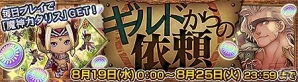 iOS/Android「チェインクロニクル ～絆の新大陸～」「太鼓の達人」とのコラボイベントが開催！総力戦イベント「ギルドからの依頼」も実施の画像1