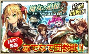 iOS/Android「オルタンシア・サーガ -蒼の騎士団-」新イベント「魔女の追憶 ～ナターシャとなでなで団～」が開始の画像2