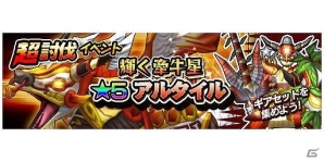 iOS/Android「モンスターギア」期間限定「降りそそぐ夏の星々」ガチャが開始！超討伐イベント「輝く牽牛星★5アルタイル」も開催の画像8