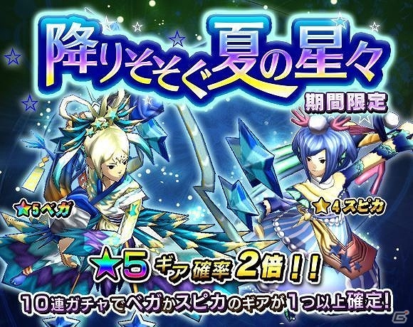 iOS/Android「モンスターギア」期間限定「降りそそぐ夏の星々」ガチャが開始！超討伐イベント「輝く牽牛星★5アルタイル」も開催の画像9