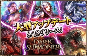 iOS/Android「ダークサマナー」新クエストの追加やモンスター所持上限数のアップなどの大型アップデートが実施の画像1