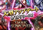 iOS/Android「ダークサマナー」新クエストの追加やモンスター所持上限数のアップなどの大型アップデートが実施