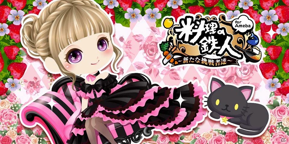 経営シミュレーション「料理の鉄人～新たな挑戦者達～」がAmebaにて配信開始の画像1