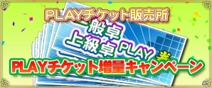 iOS/Android/PC「セガNET麻雀 MJ」新BGM限定ガチャの内容が一新！「PLAYチケット増量キャンペーン」も開催の画像2
