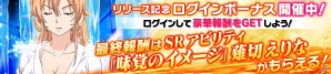 iOS/Android「食戟のソーマ 最饗のレシピ」が配信スタート！SR［味覚のイメージ］薙切えりながもらえるログインボーナスもの画像2