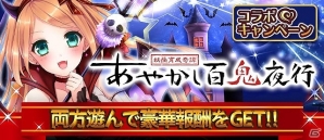 iOS/Android「ファルキューレの紋章」「あやかし百鬼夜行」コラボキャンペーンが実施の画像2
