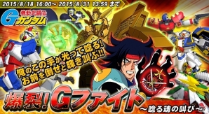 Yahoo! Mobage「ガンダムトライヴ」初の本格イベントとなる「爆裂！Gファイト～唸る魂の叫び～」が開催の画像1